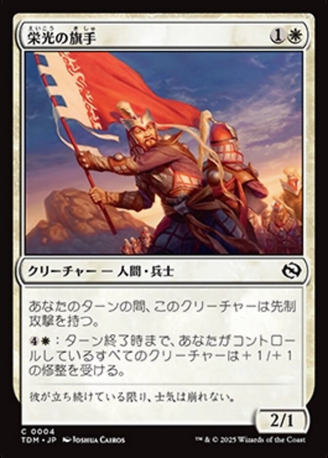 栄光の旗手 (Bearer of Glory) · Tarkir: Dragonstorm (TDM) #4