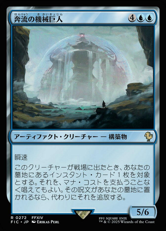 奔流の機械巨人