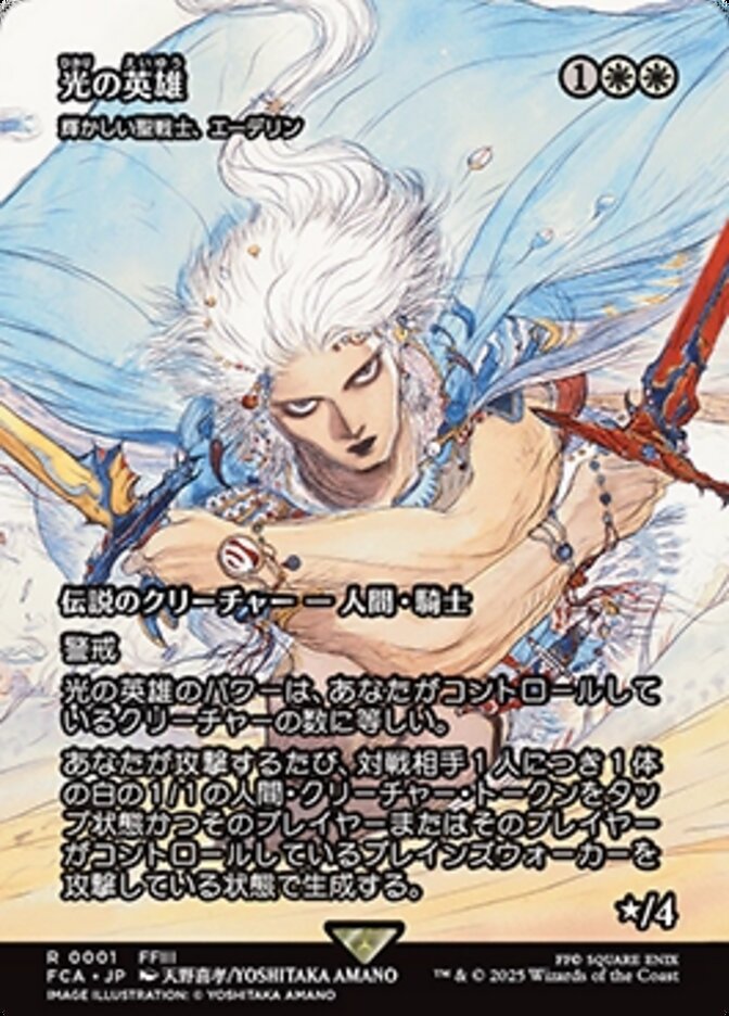 輝かしい聖戦士、エーデリン