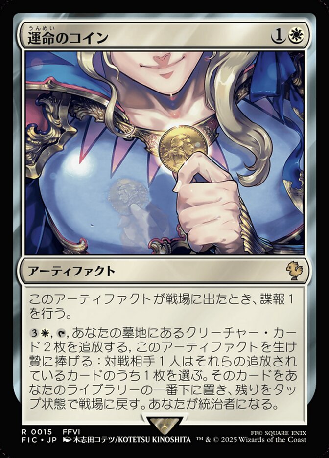 運命のコイン