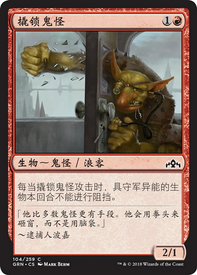 撬锁鬼怪