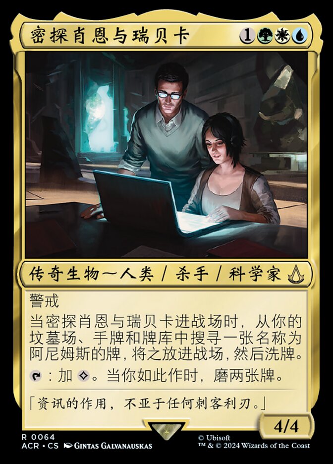 密探肖恩与瑞贝卡
