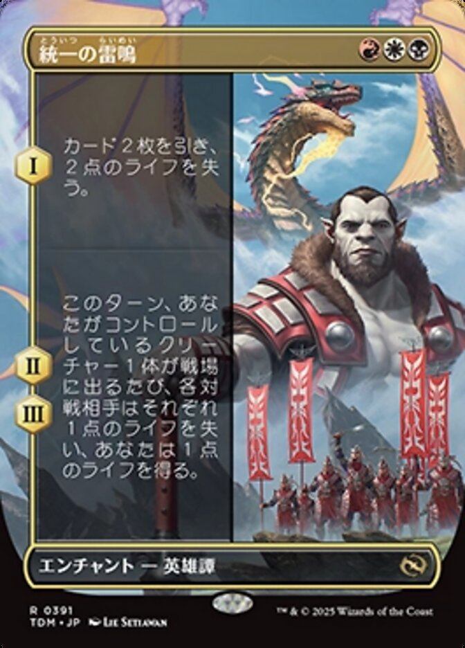 統一の雷鳴 (Thunder of Unity) · Tarkir: Dragonstorm (TDM