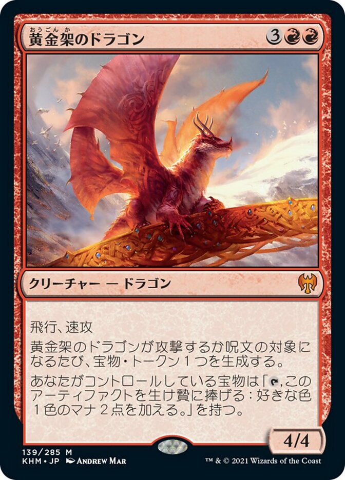 黄金架のドラゴン (Goldspan Dragon) · Kaldheim (KHM) #139 