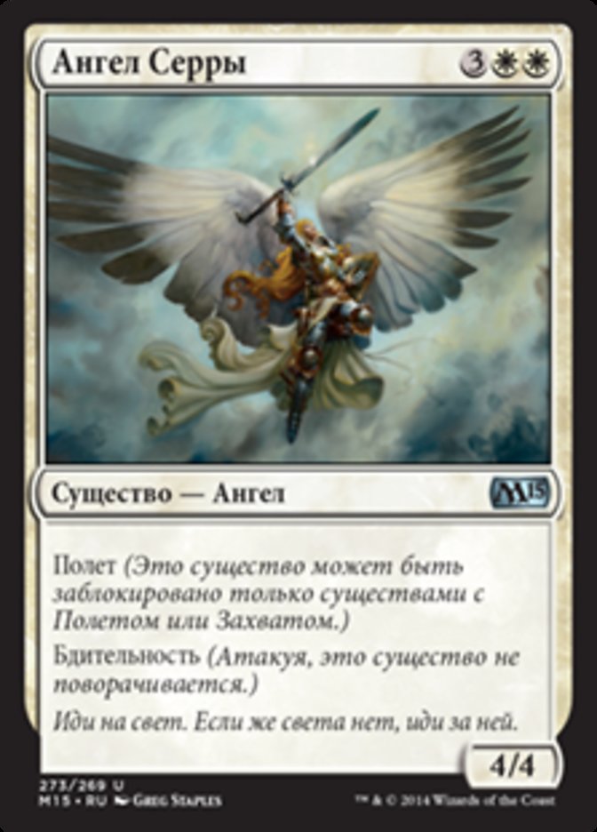 Serra Angel (Magic 2015 #273)