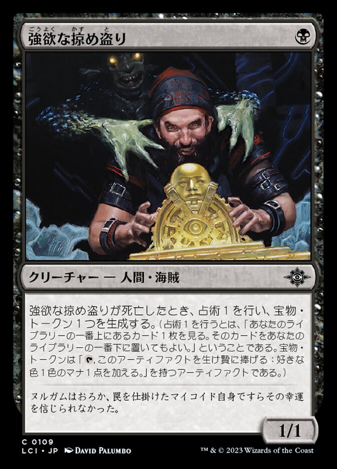 強欲な掠め盗り (Greedy Freebooter) · The Lost Caverns of Ixalan