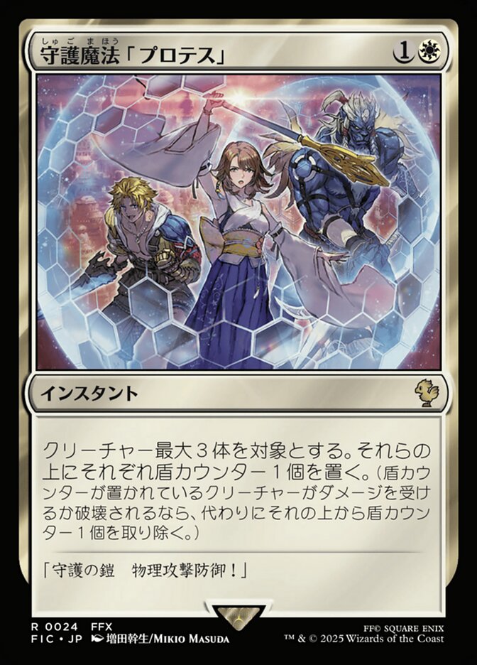 守護魔法「プロテス」