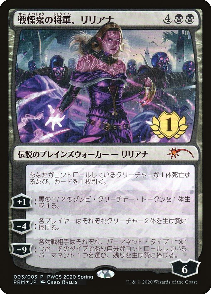 【最新品特価】MTG 戦慄衆の将軍、リリアナ　PWCS マジック：ザ・ギャザリング