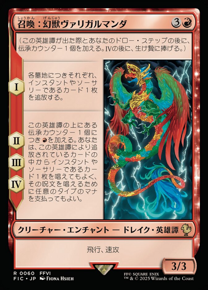 召喚：幻獣ヴァリガルマンダ