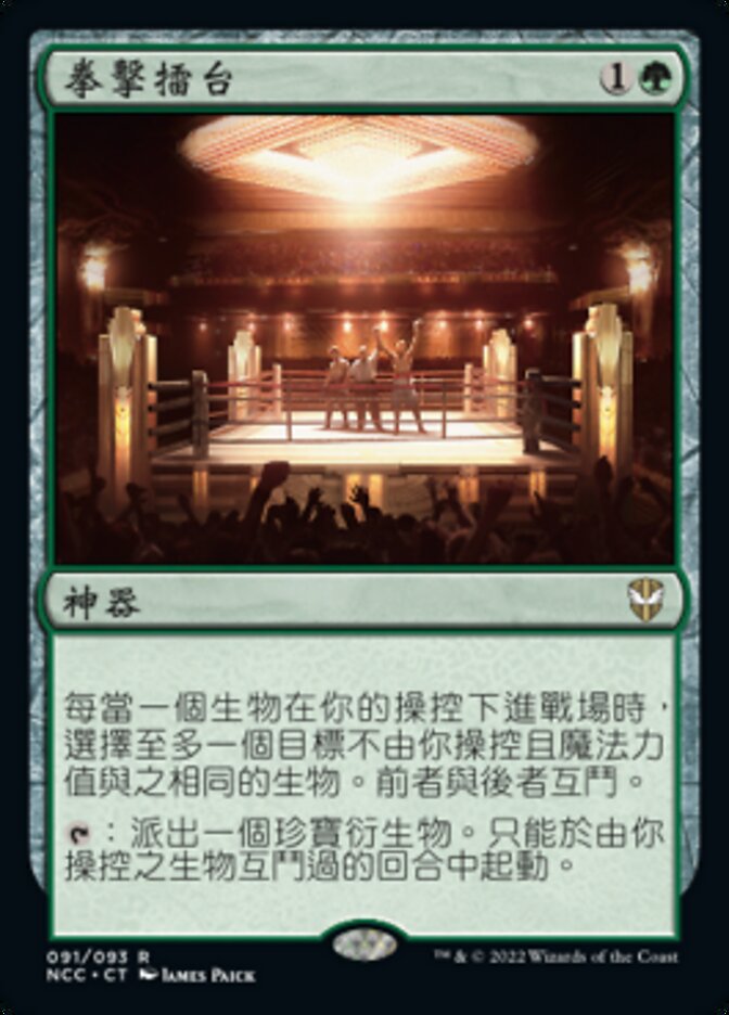 Boxing Ring (New Capenna Commander #91)