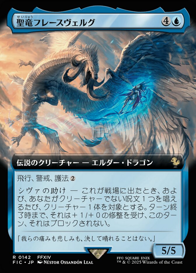 聖竜フレースヴェルグ