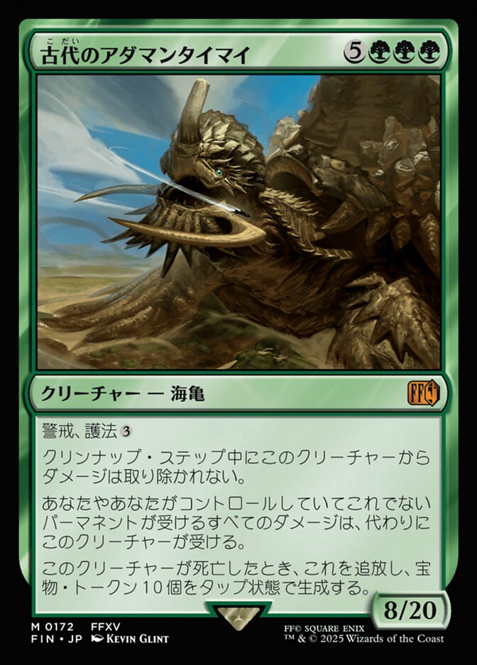 古代のアダマンタイマイ