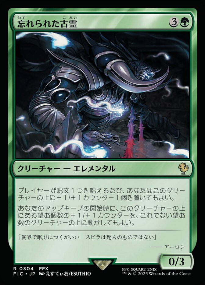 忘れられた古霊