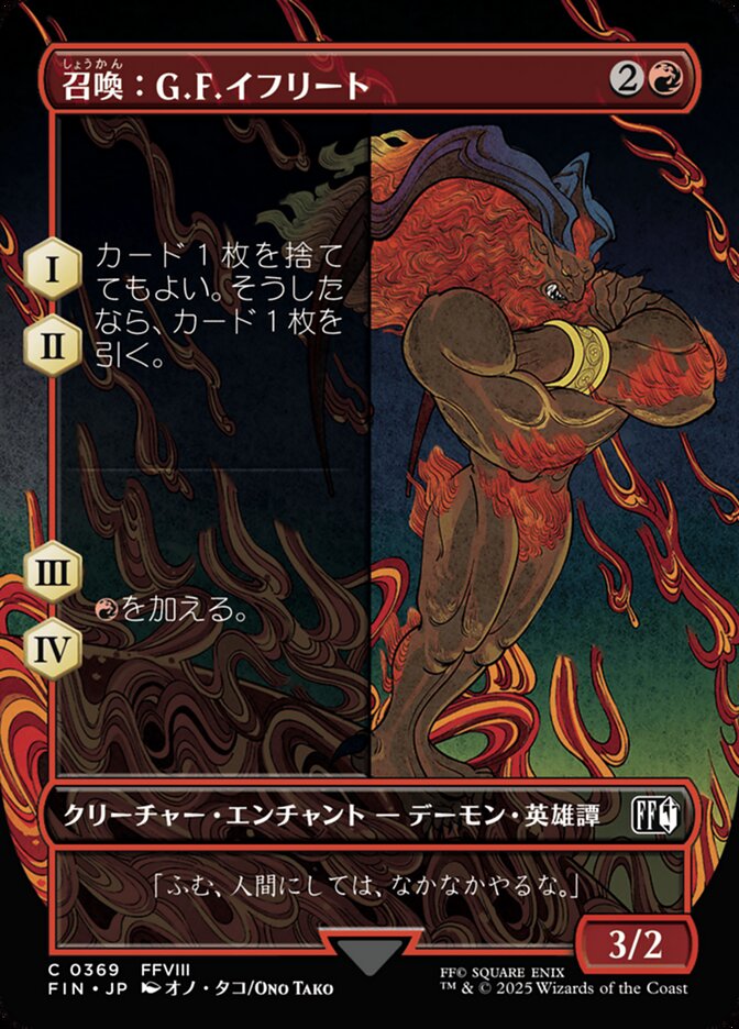 召喚：G.F.イフリート