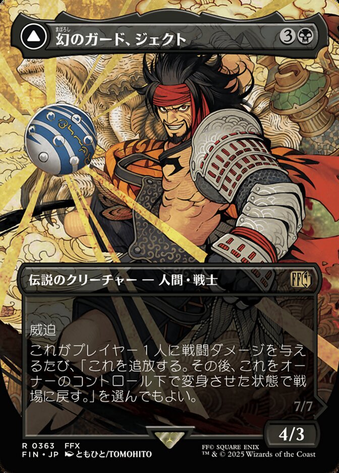 幻のガード、ジェクト