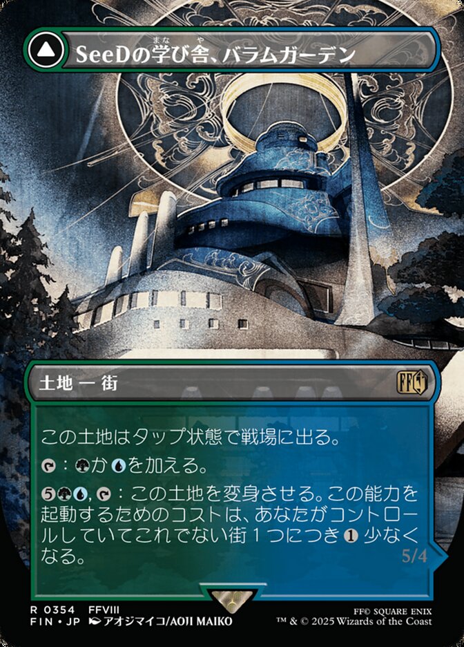 SeeDの学び舎、バラムガーデン