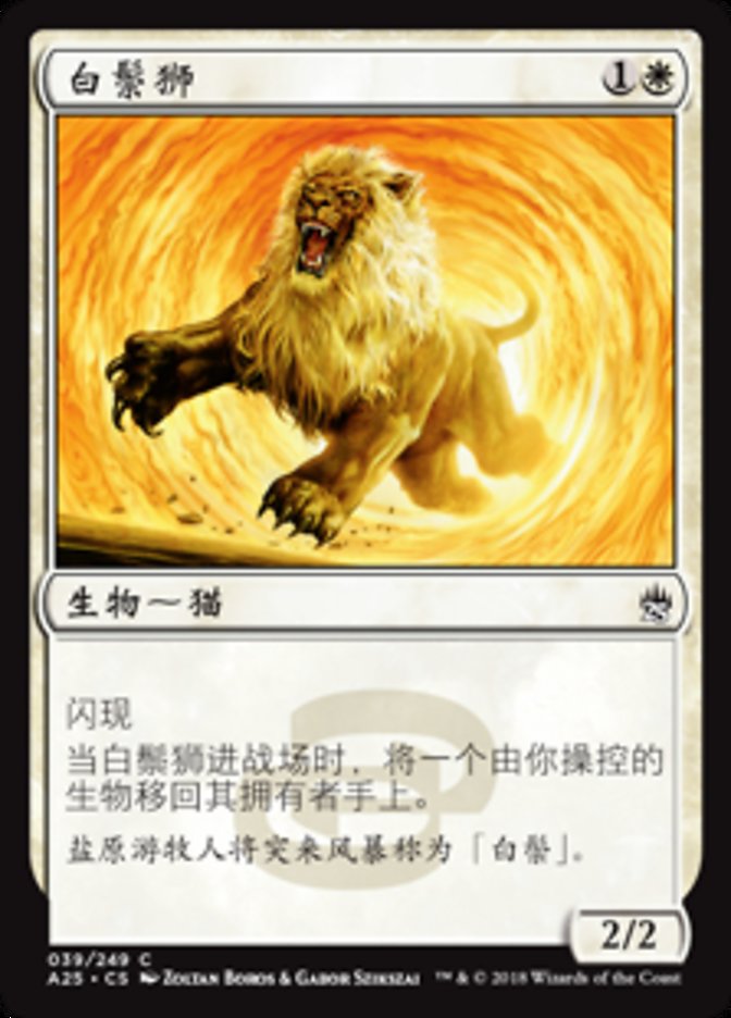 白鬃狮(Whitemane Lion) · Masters 25 (A25) #39 · Scryfall Magic