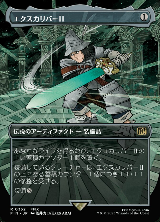 エクスカリバーⅡ