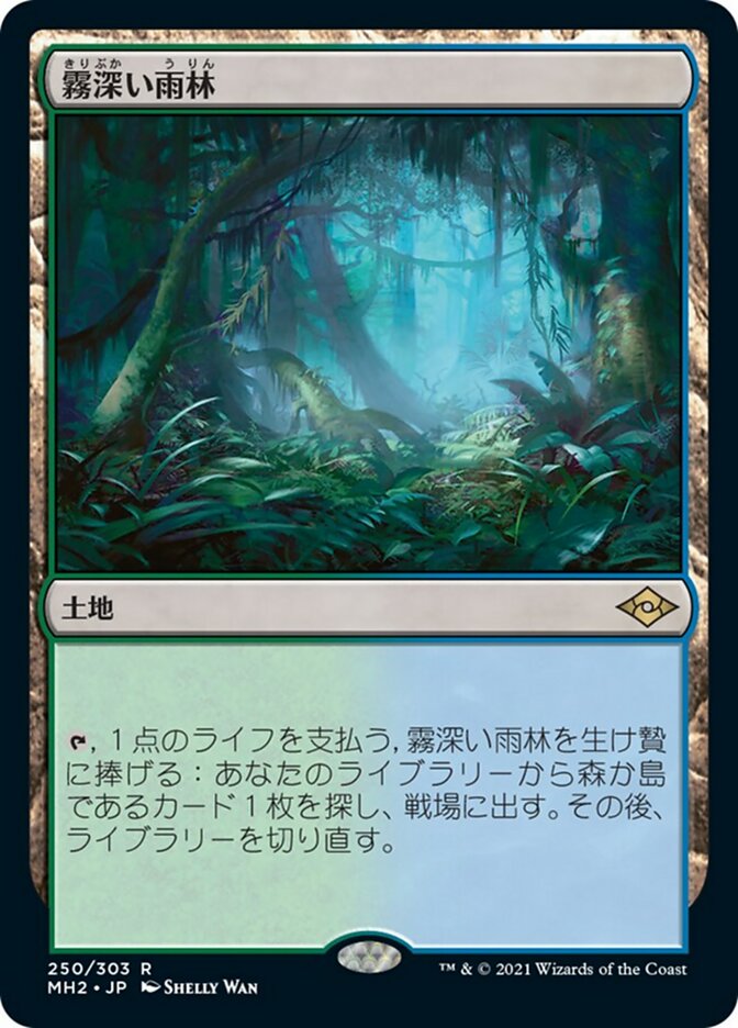 霧深い雨林 (Misty Rainforest) · Modern Horizons 2 (MH2) #250 