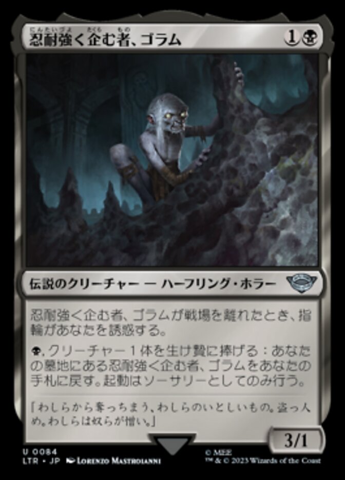 忍耐強く企む者、ゴラム (Gollum, Patient Plotter) · The Lord of the