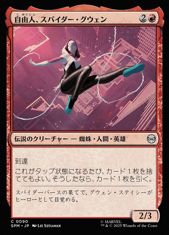 自由人、スパイダー・グウェン