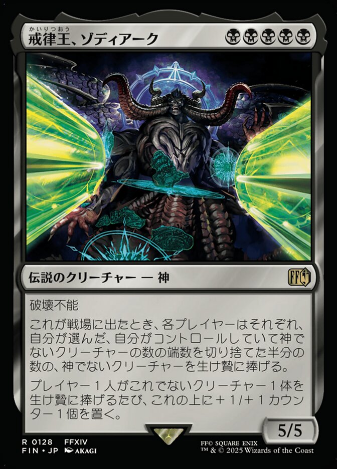 戒律王、ゾディアーク