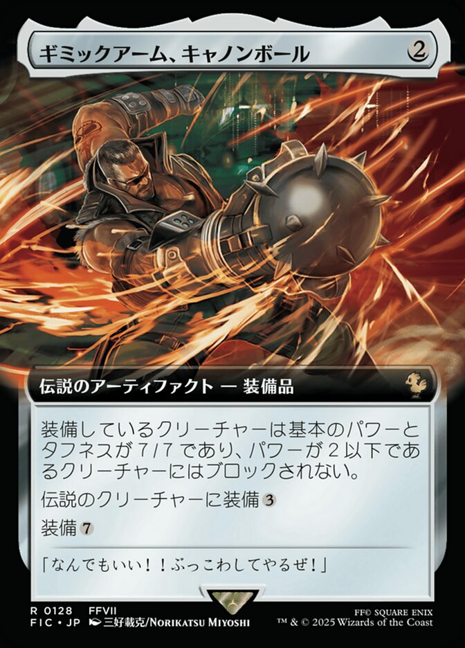 ギミックアーム、キャノンボール