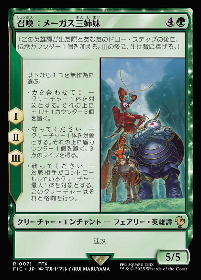 召喚：メーガス三姉妹