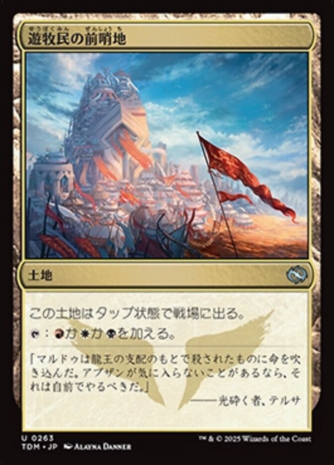 遊牧民の前哨地