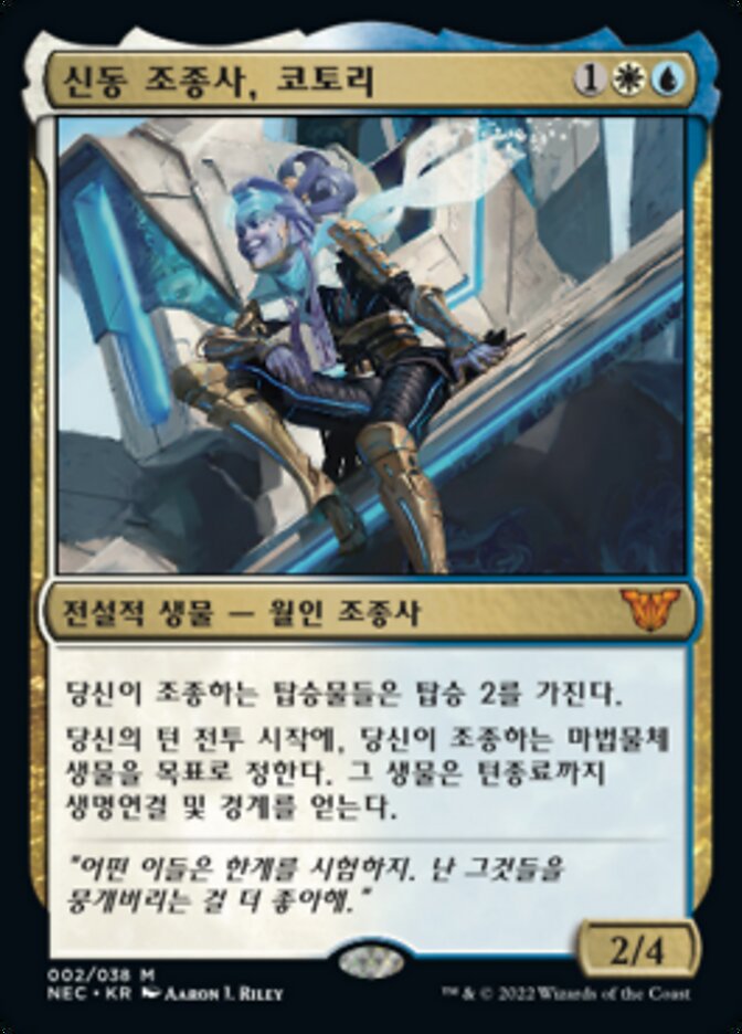 신동 조종사, 코토리