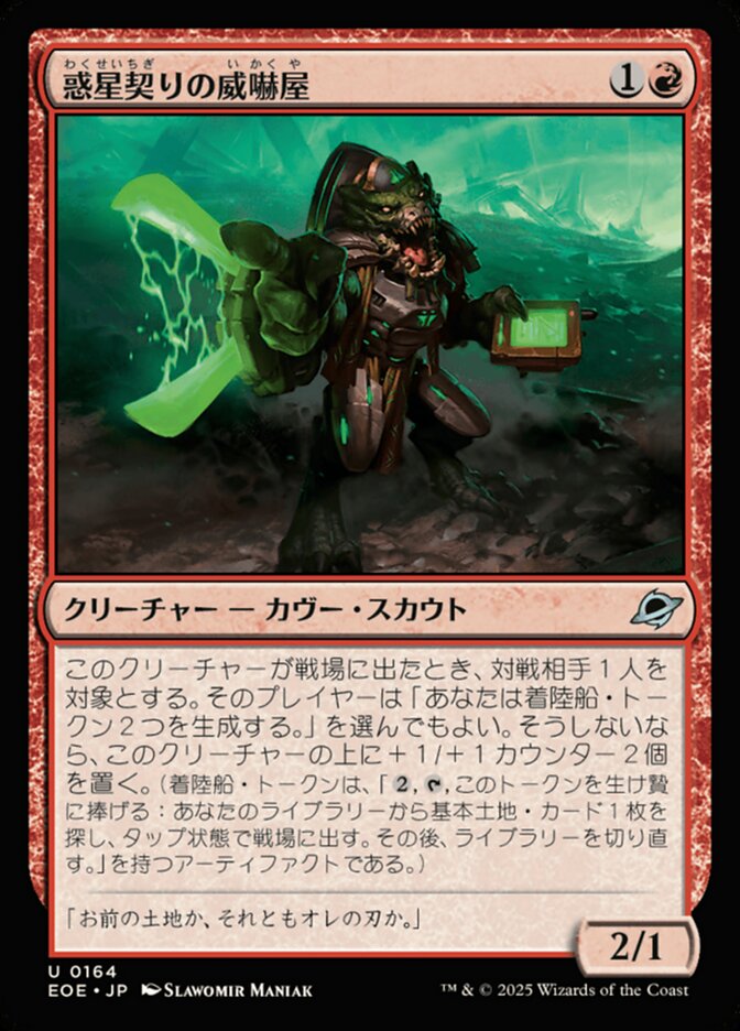 惑（わく）星（せい）契（ちぎ）りの威（い）嚇（かく）屋（や）