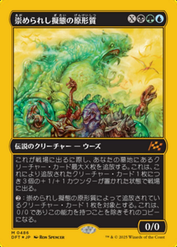 崇められし擬態の原形質