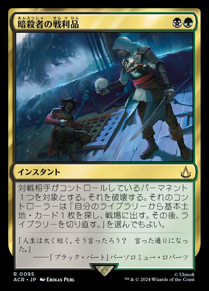 暗殺者の戦利品