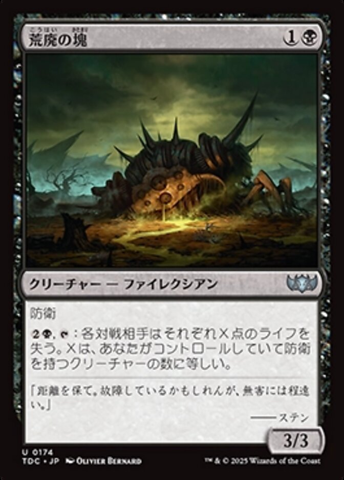荒廃の塊 (Blight Pile) · Tarkir: Dragonstorm Commander (TDC