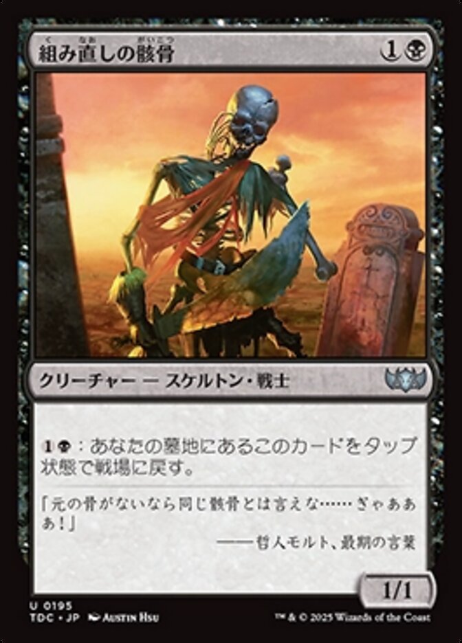 組み直しの骸骨 (Reassembling Skeleton) · Tarkir: Dragonstorm