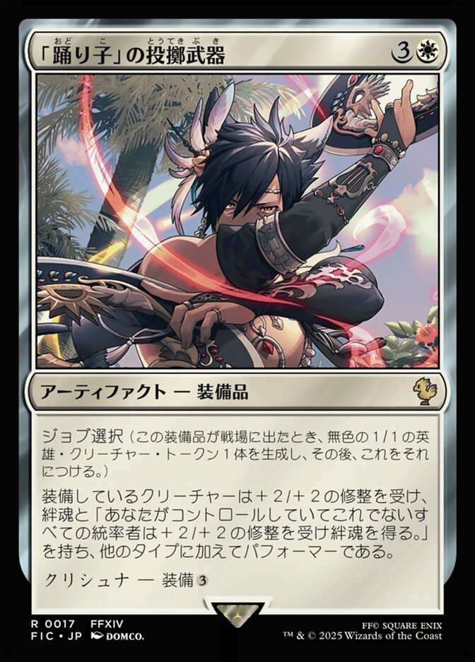 「踊り子」の投擲武器