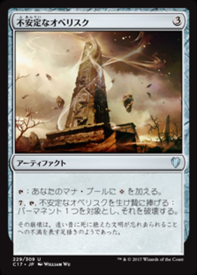 Unstable Obelisk (Commander 2017 #229)