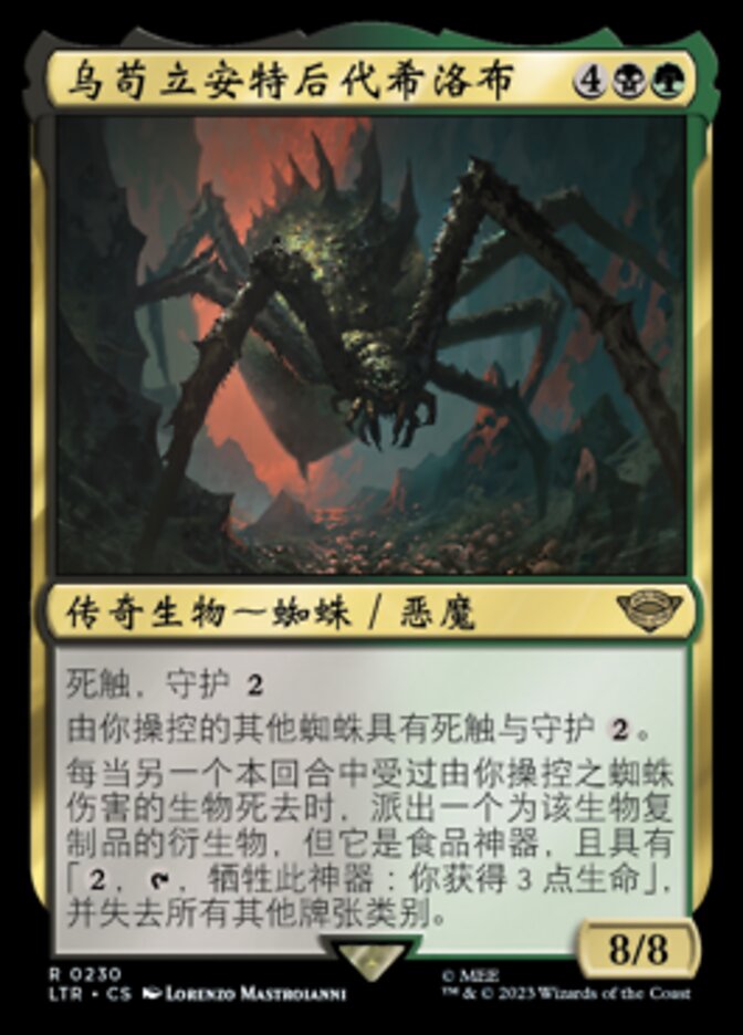 乌苟立安特后代希洛布(Shelob, Child of Ungoliant) · The Lord of the 