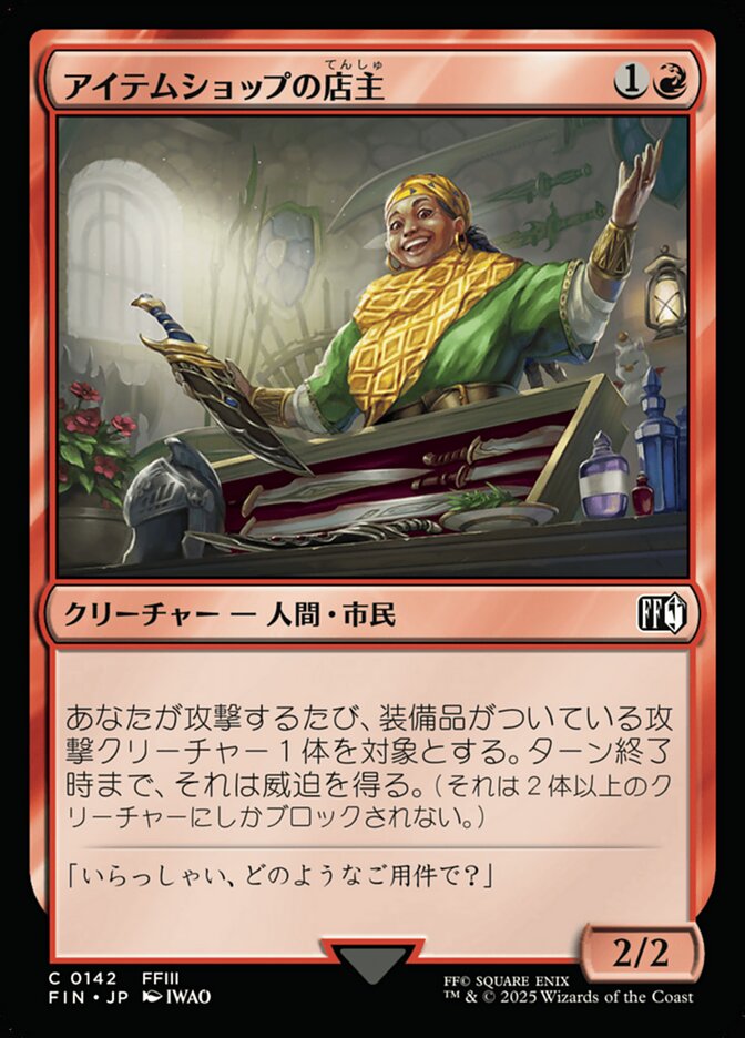アイテムショップの店主