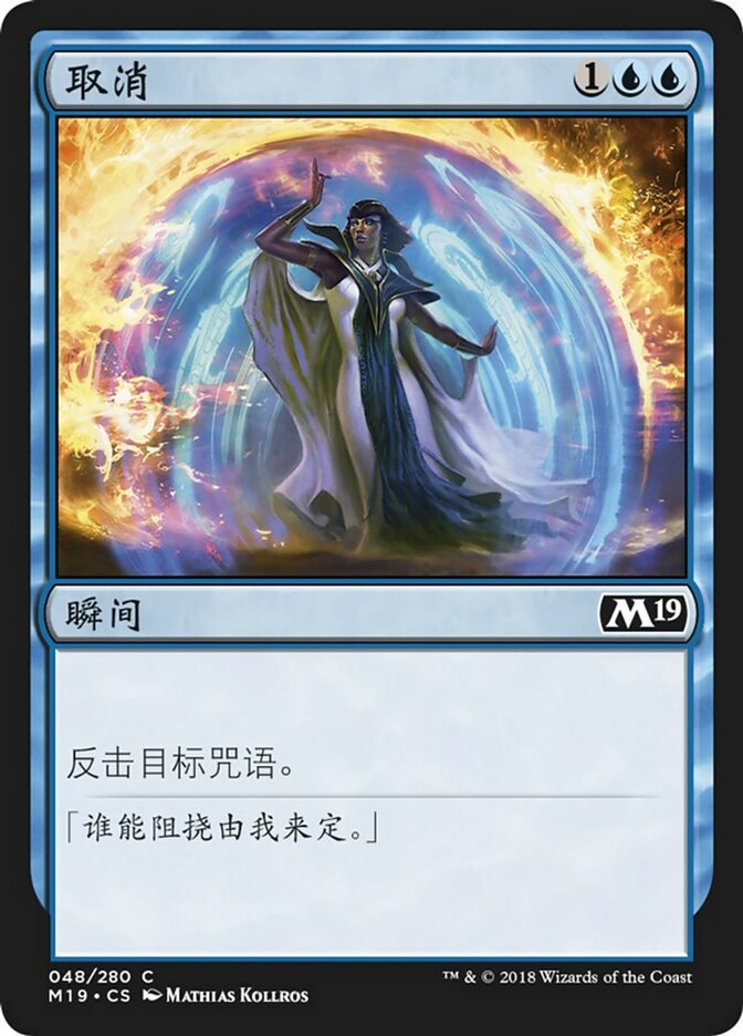 取消- Core Set 2019 - MTG Print