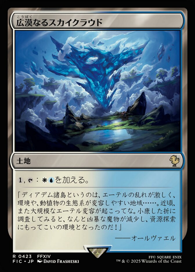 広漠なるスカイクラウド