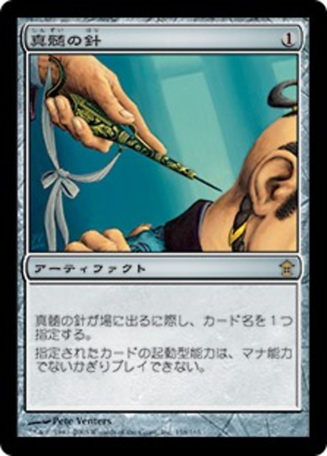 Pithing Needle (Saviors of Kamigawa #158)