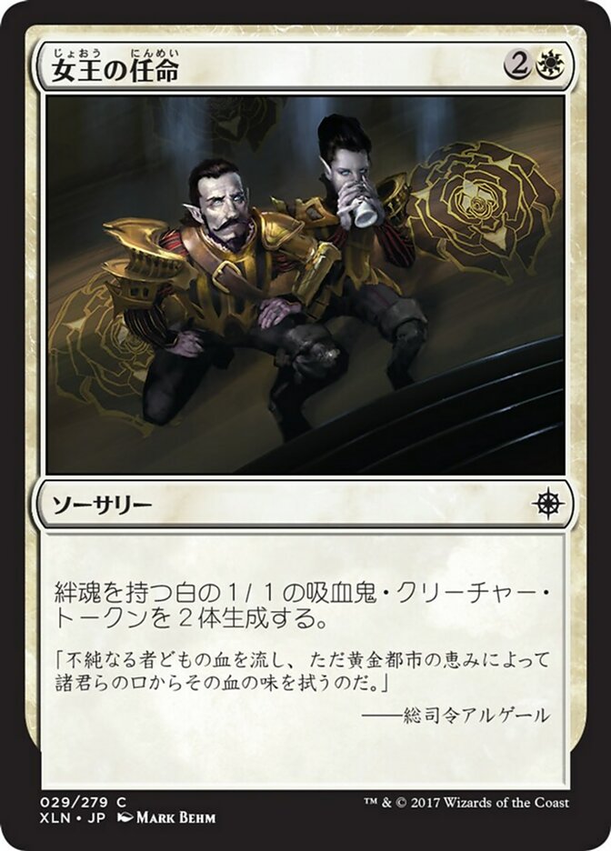 女王の任命 (Queen's Commission) · Ixalan (XLN) #29 · Scryfall