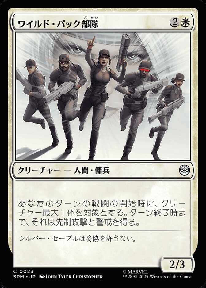 ワイルド・パック部隊