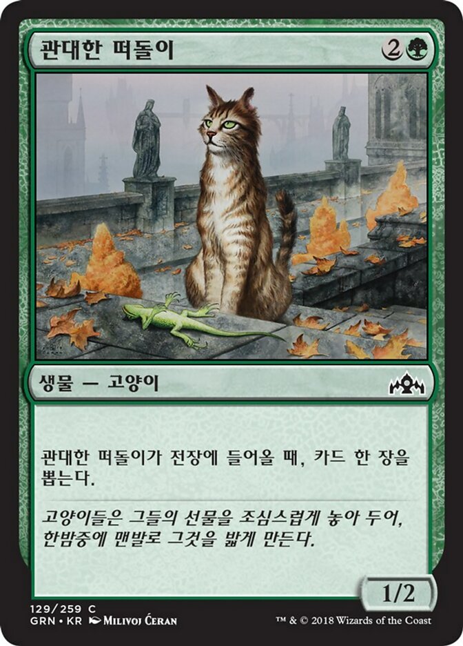Generous Stray (Guilds of Ravnica #129)