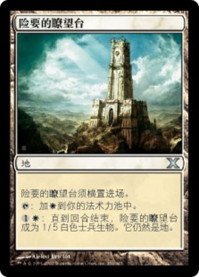 Forbidding Watchtower (Tenth Edition #352)