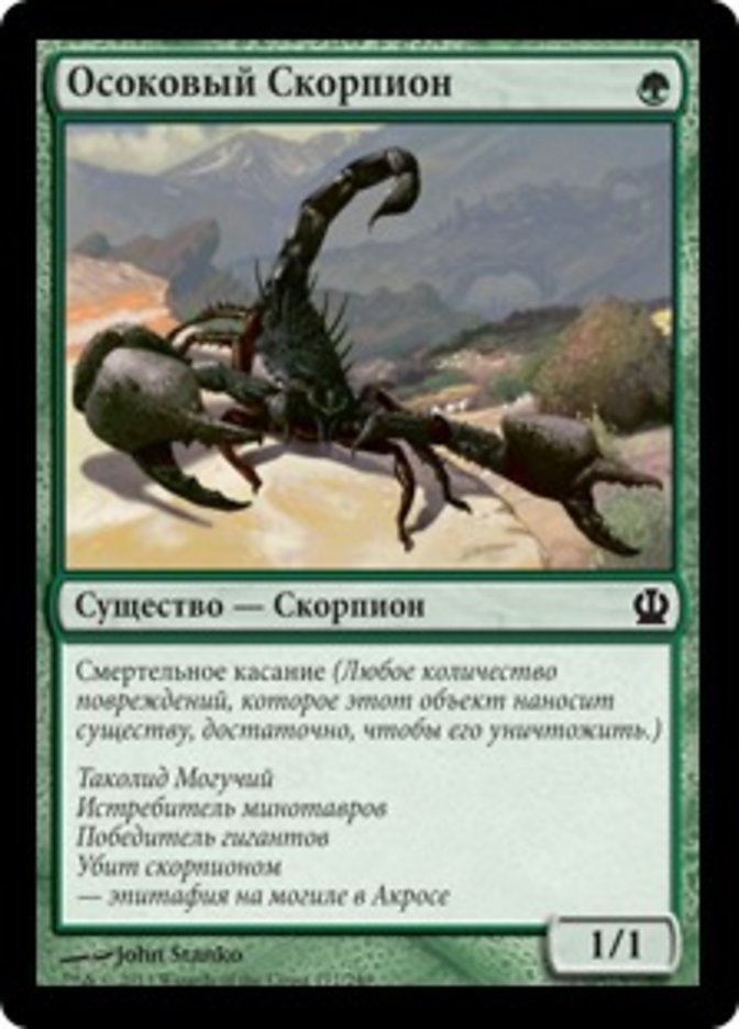 Sedge Scorpion (Theros #177)