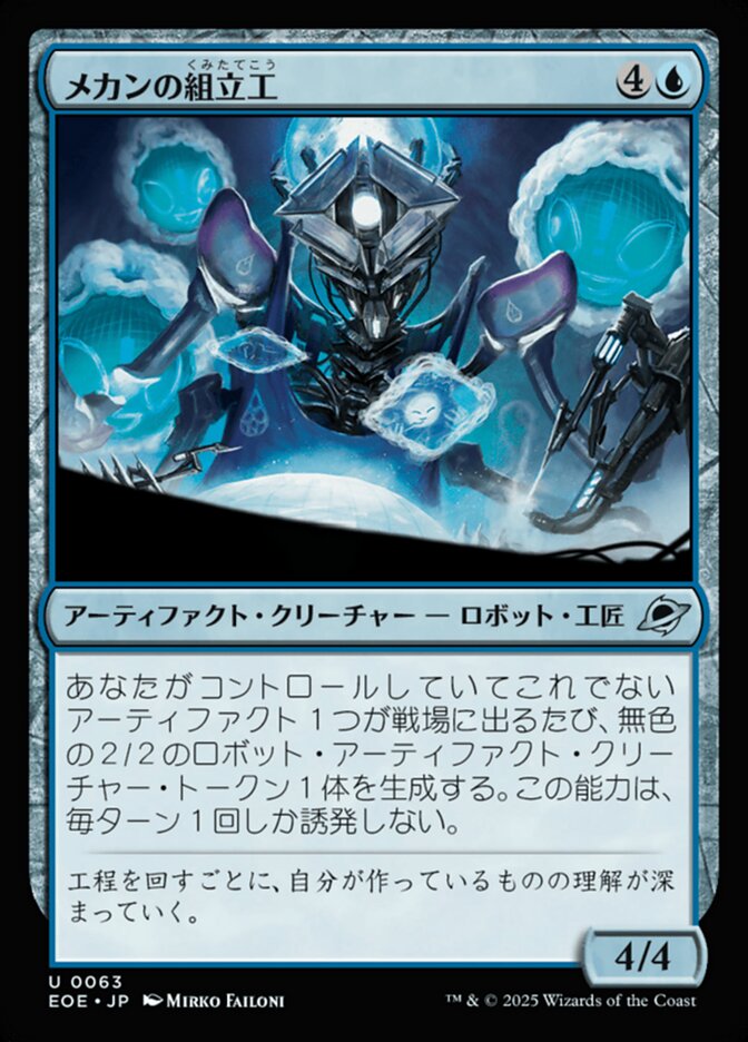 メカンの組（くみ）立（たて）工（こう）