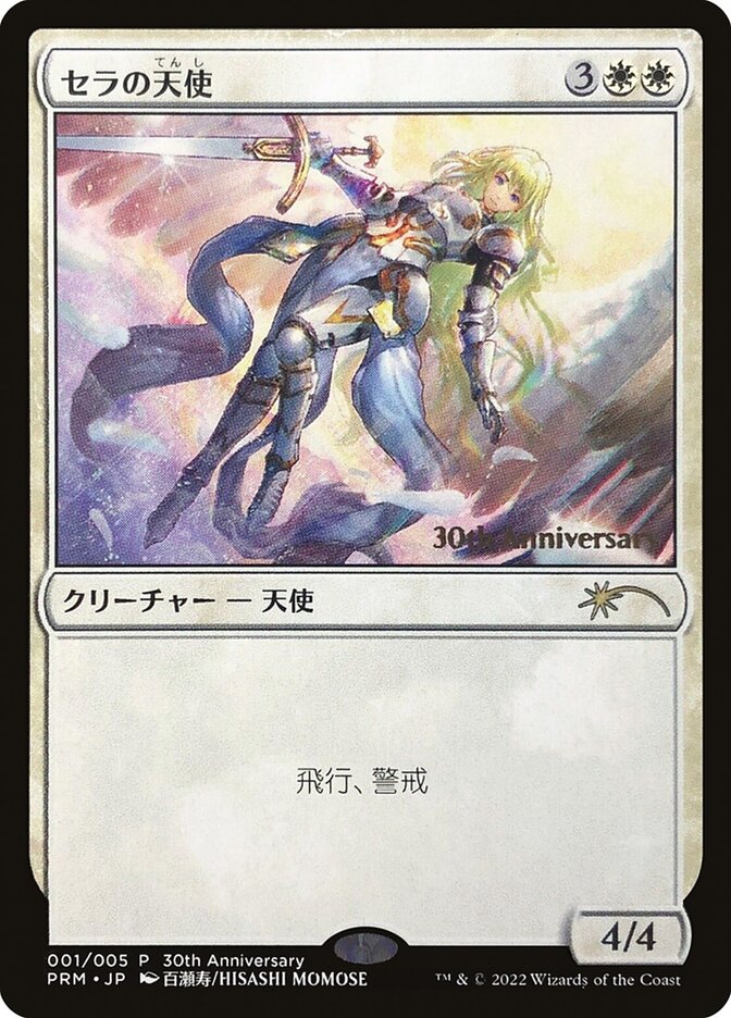 購入を検討しておりますMTG セラの天使 旧枠 foil 30周年プロモ 百瀬寿