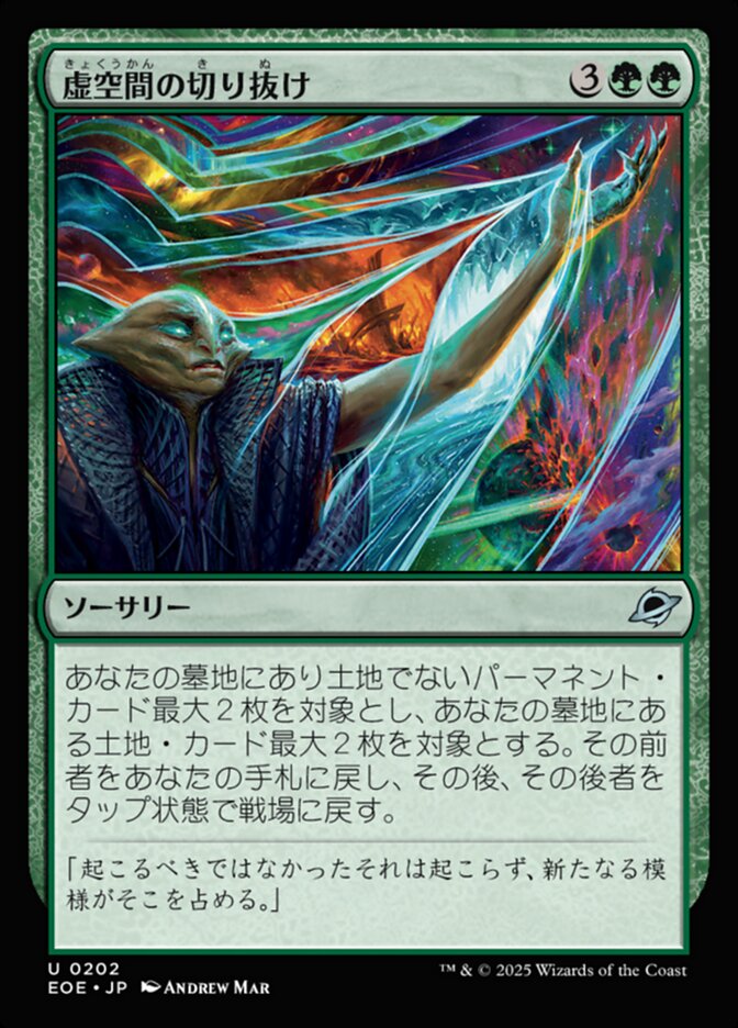 虚（きょ）空（くう）間（かん）の切（き）り抜（ぬ）け